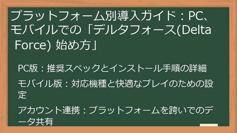 プラットフォーム別導入ガイド：PC、モバイルでの「デルタフォース(Delta Force) 始め方」